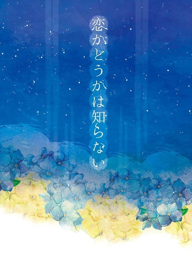 恋かどうかは知らない