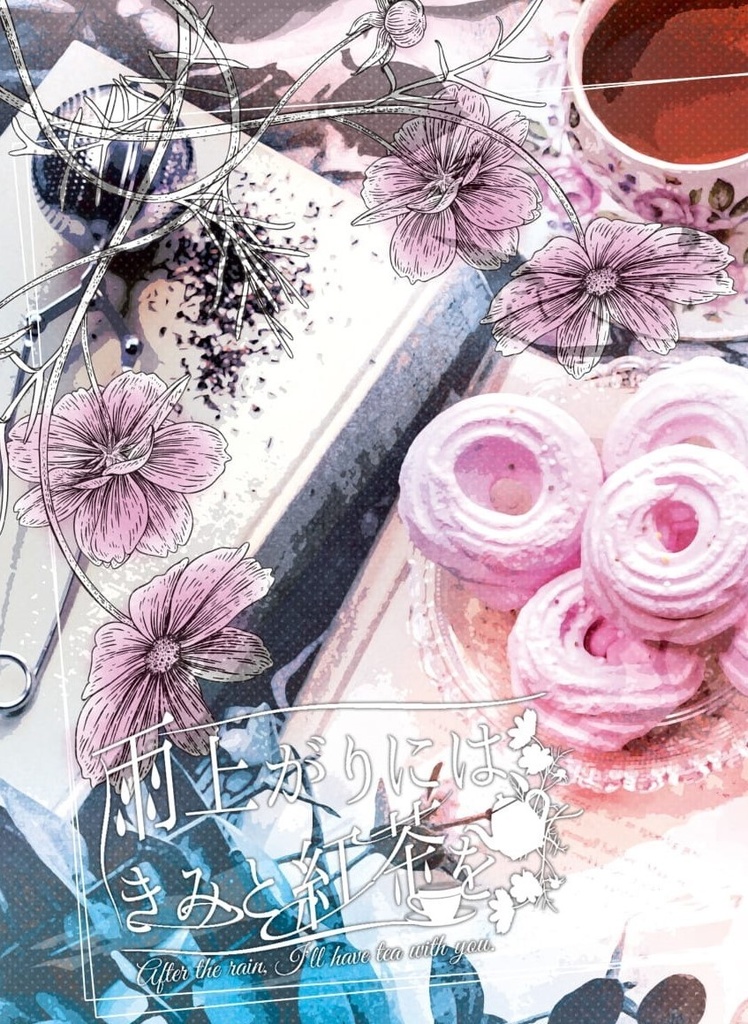 雨上がりには、きみと紅茶を