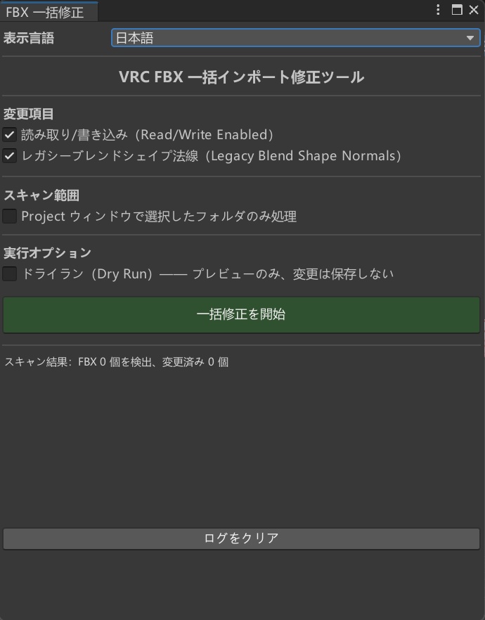 [FREE]VRC FBX 批量导入修复工具