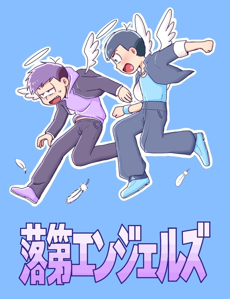 落第エンジェルズ