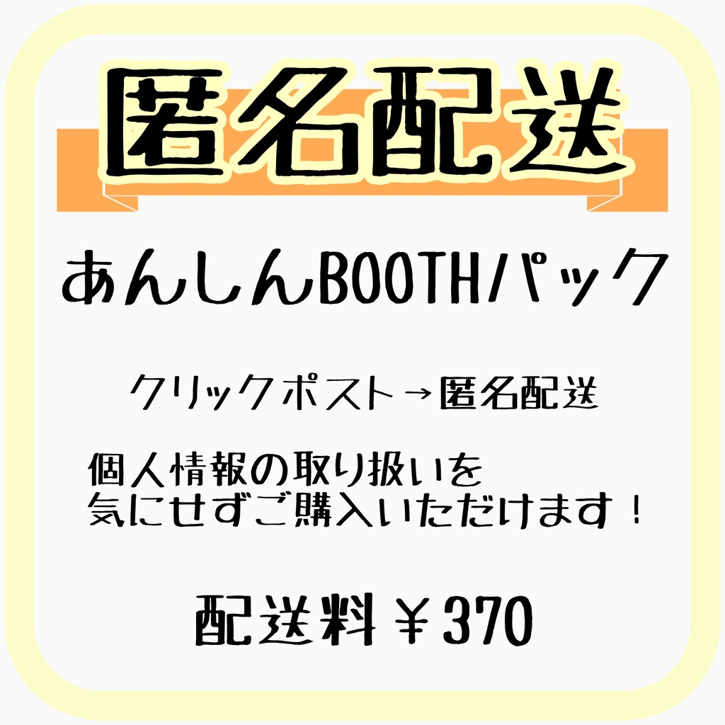 あんしんBOOTHパック《匿名配送》 - watersun8266 - BOOTH