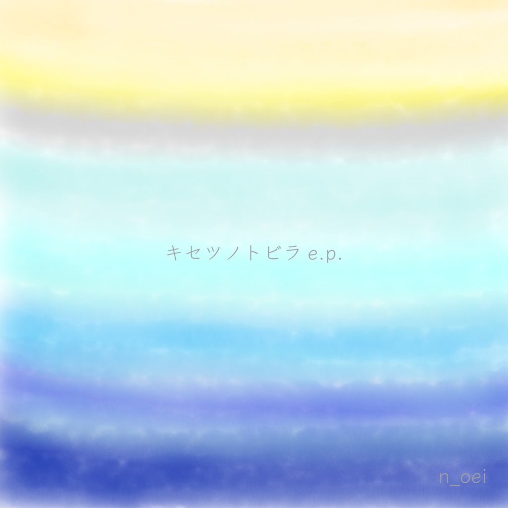 キセツノトビラ e.p.