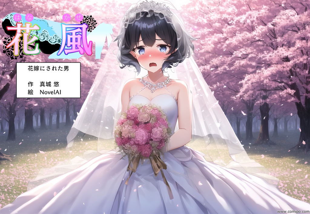 花風　～花嫁にされた男～