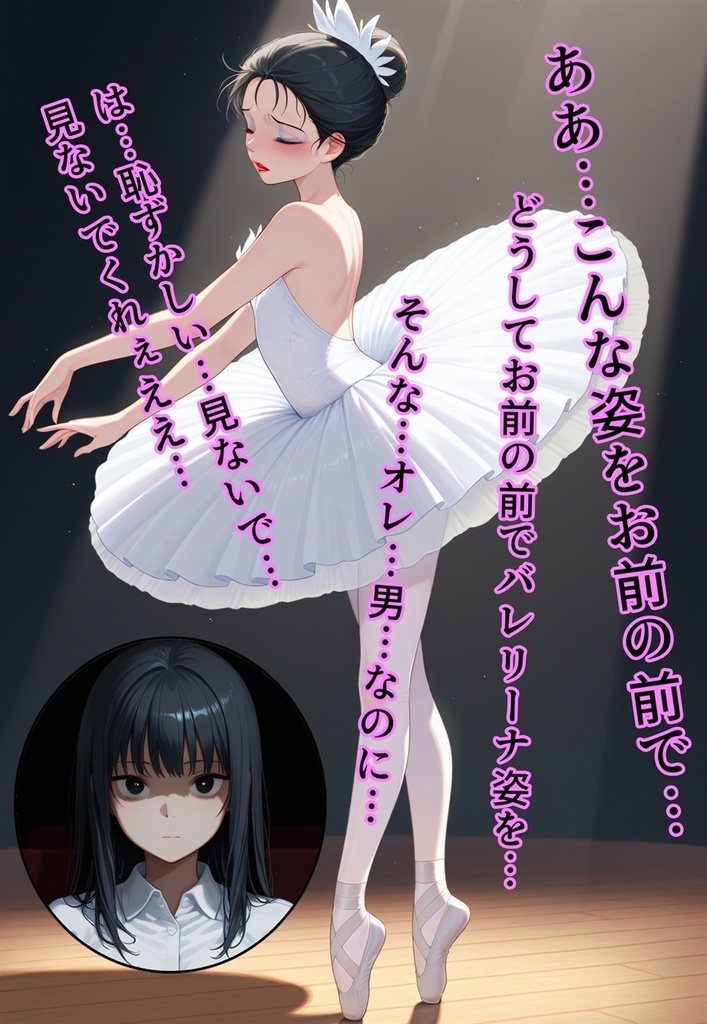 困惑の白鳥 トゥシューズを履かされた男たち