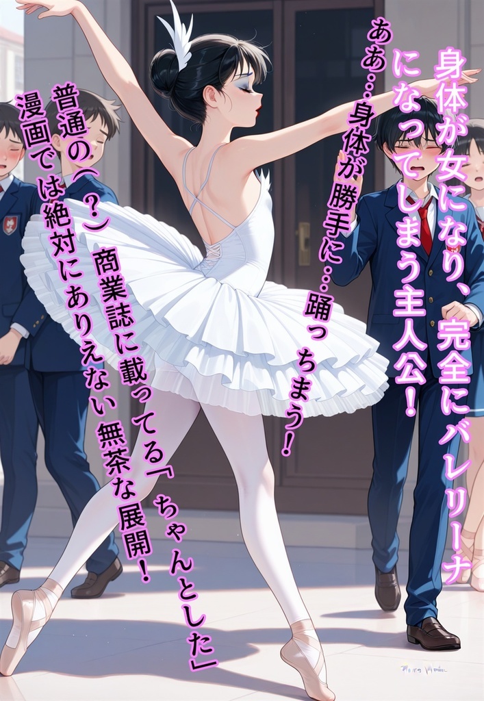 困惑の白鳥 トゥシューズを履かされた男たち