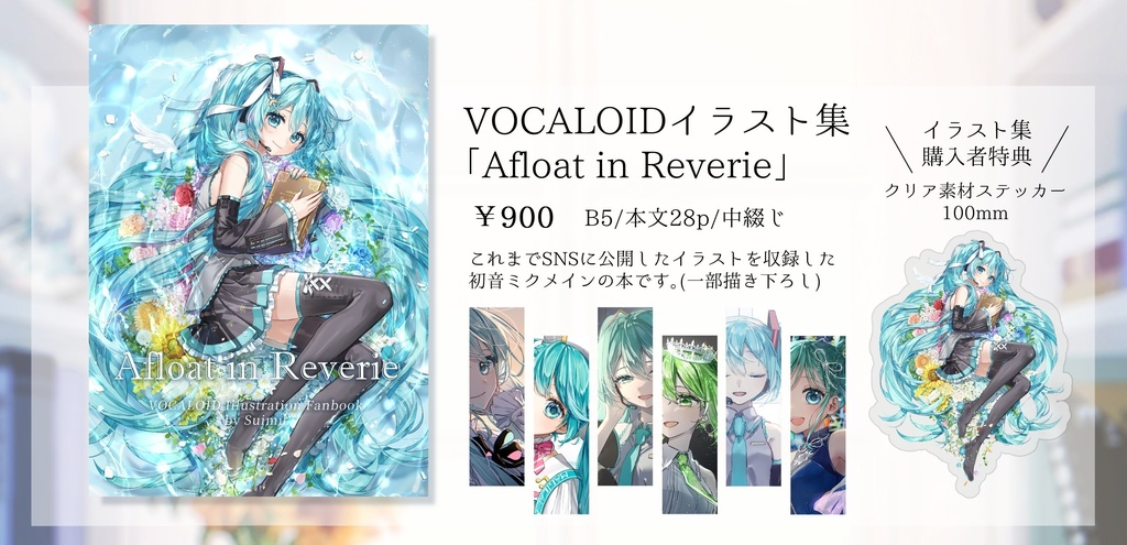 VOCALOIDイラスト集「Afloat in Reverie」(ステッカー付き)