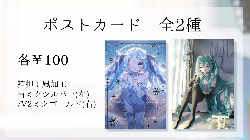 初音ミクポストカード全2種