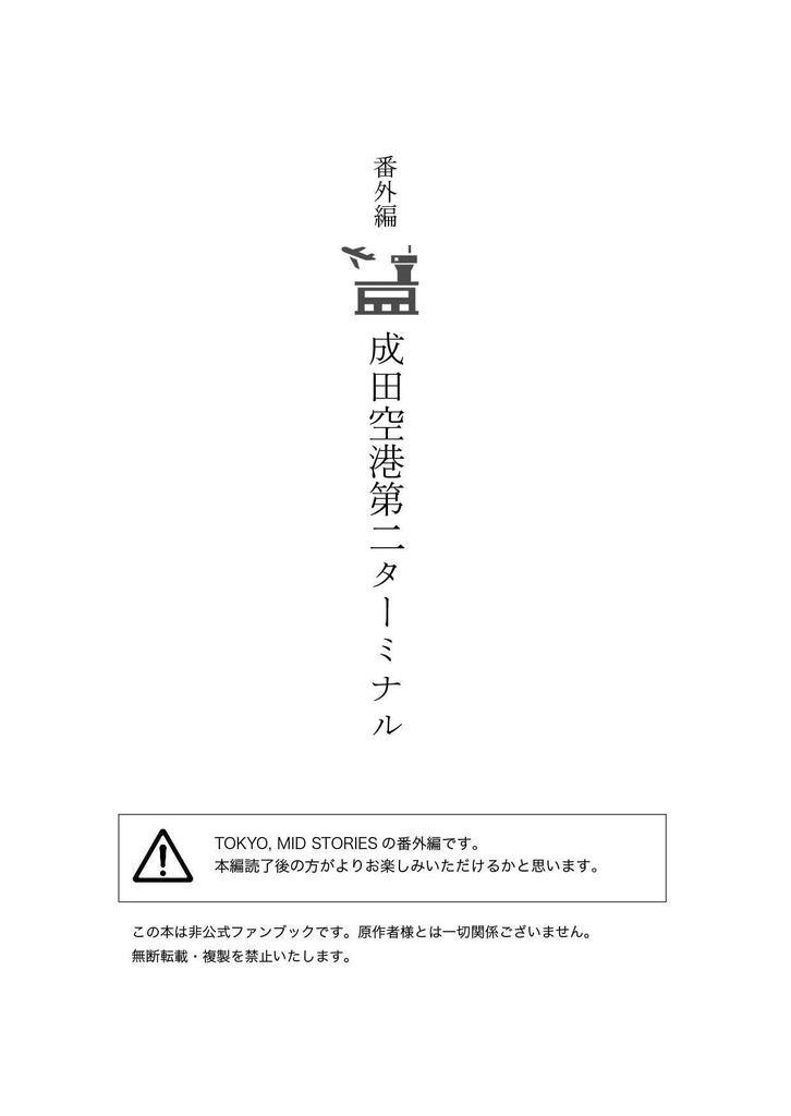 TOKYO, MID STORIES 番外編「成田空港第二ターミナル」