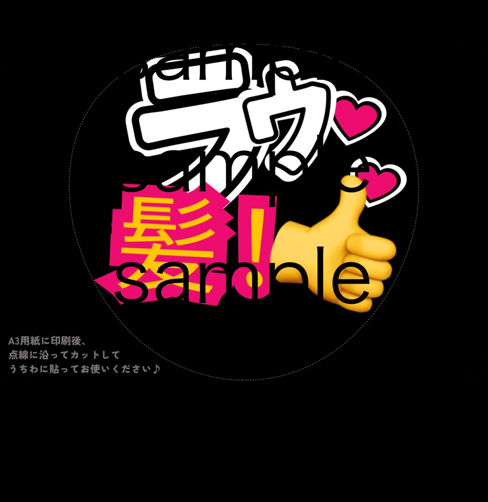 【明日の現場に・データDL】ラウ髪！最新ファンサうちわ