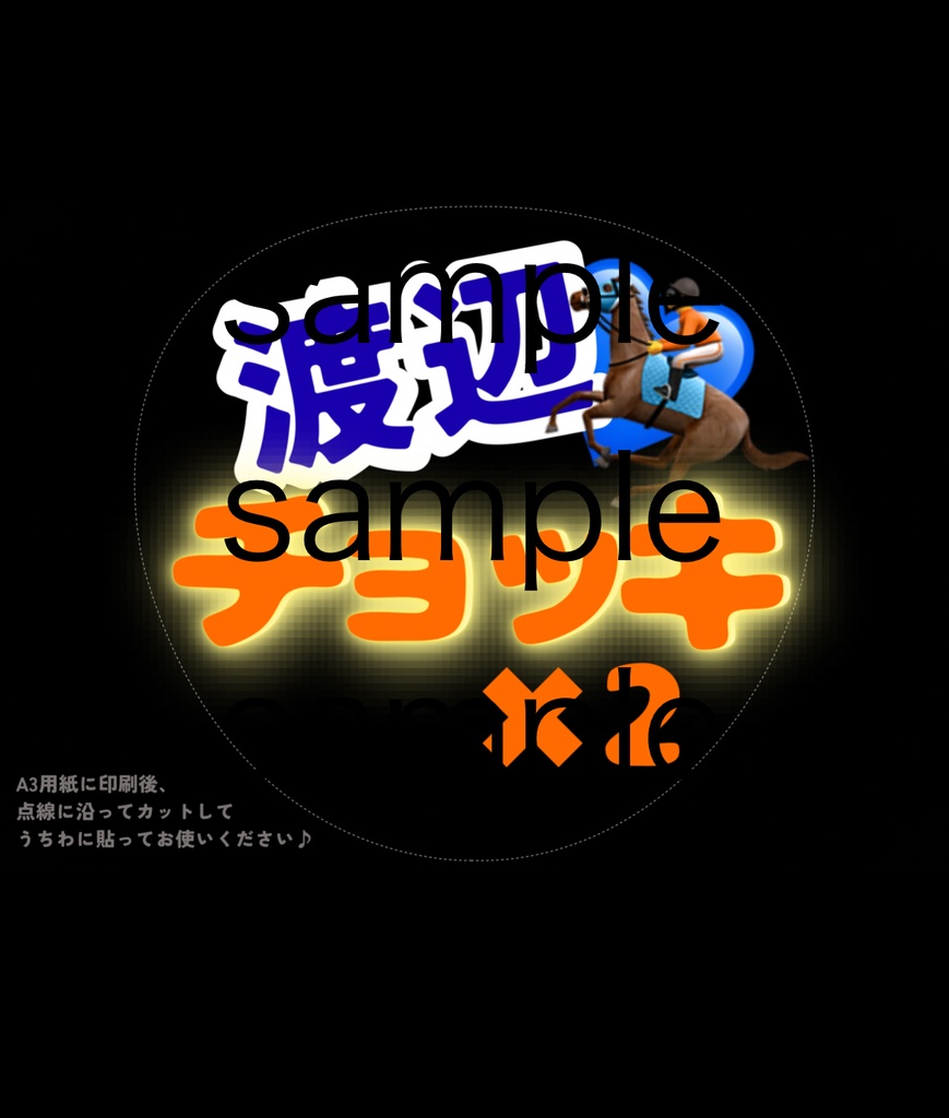 【データDLですぐ完成】ファンサうちわ　渡辺ジョッキー チョッキ✖️2