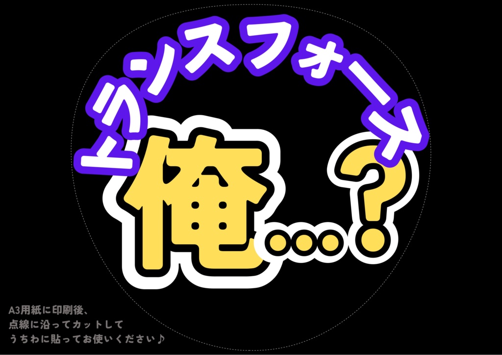 【無料DLで即ファンサうちわ完成】トランスフォース　俺...?