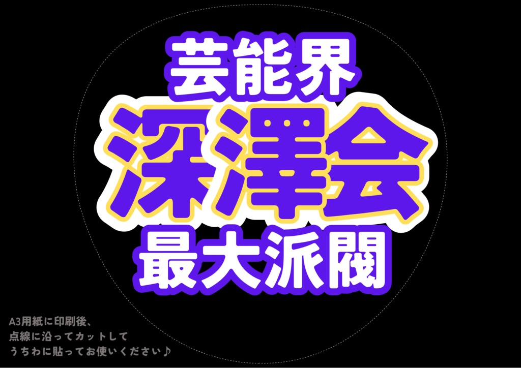 【DLで即完成】深澤会　最新ネタファンサうちわ