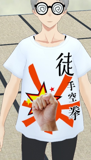 徒手空拳Tシャツ