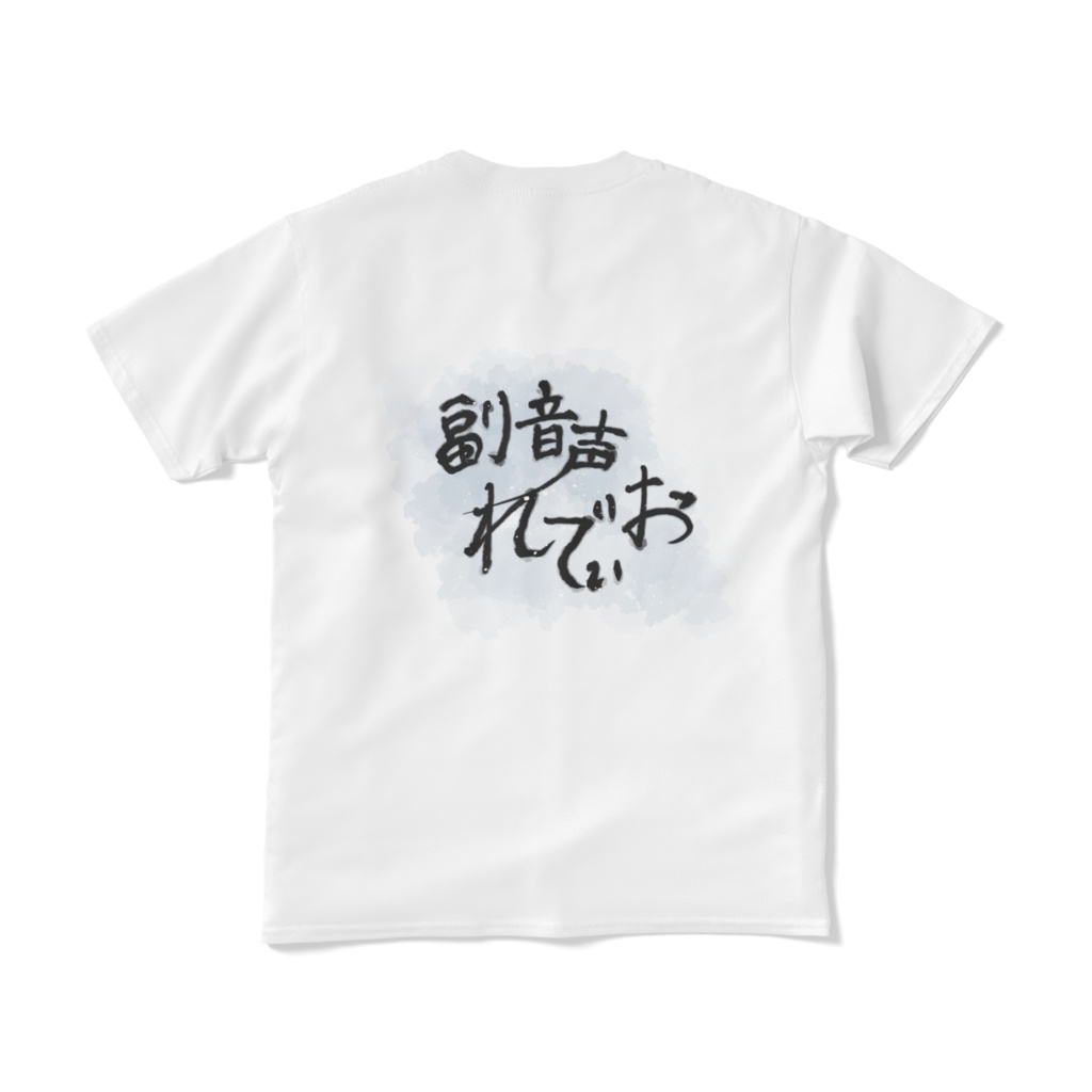 副音声れでぃお Tシャツ