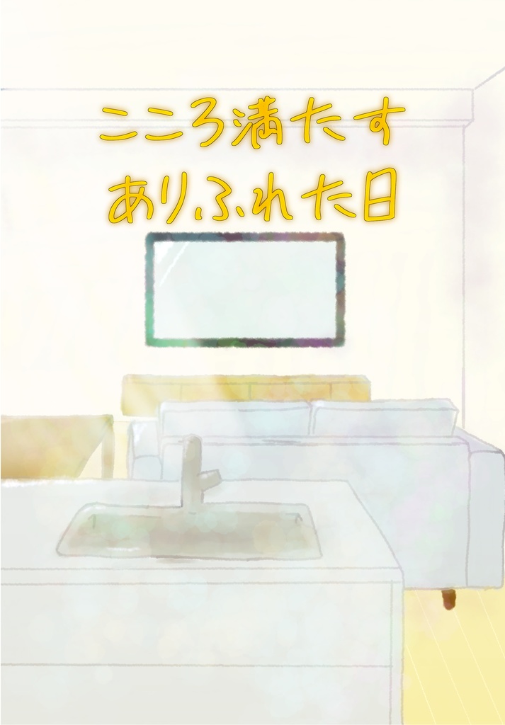 こころ満たす ありふれた日