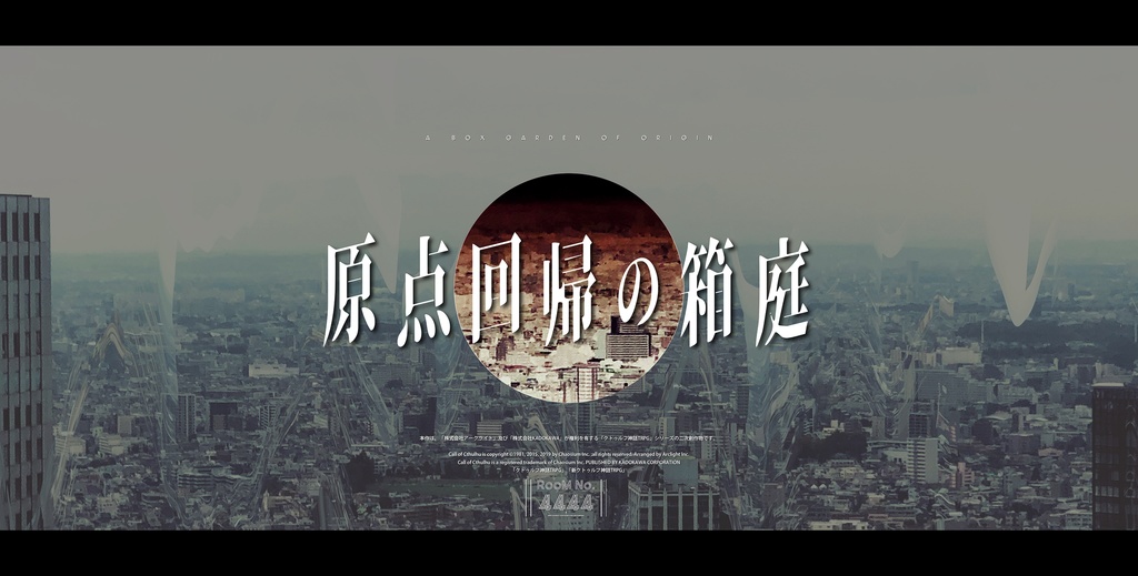 原点回帰の箱庭
