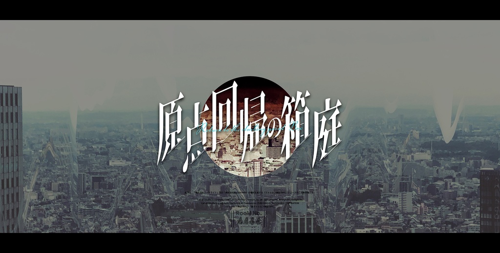 原点回帰の箱庭