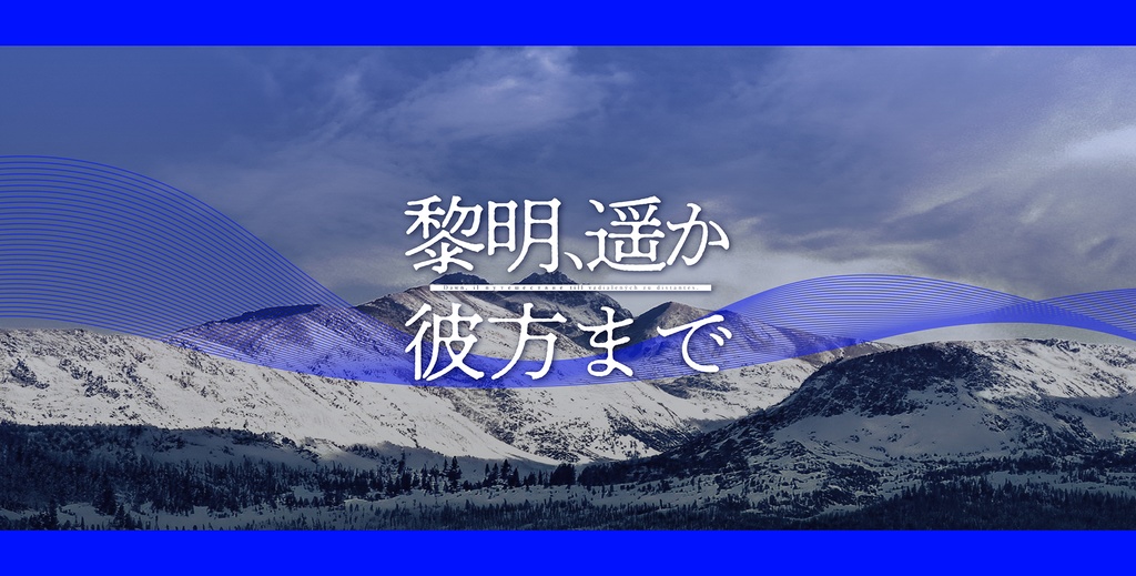 黎明、遥か彼方まで