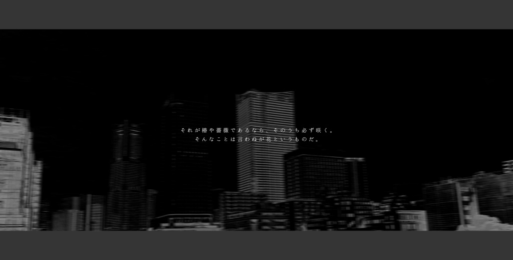 咲くも言わぬも花次第