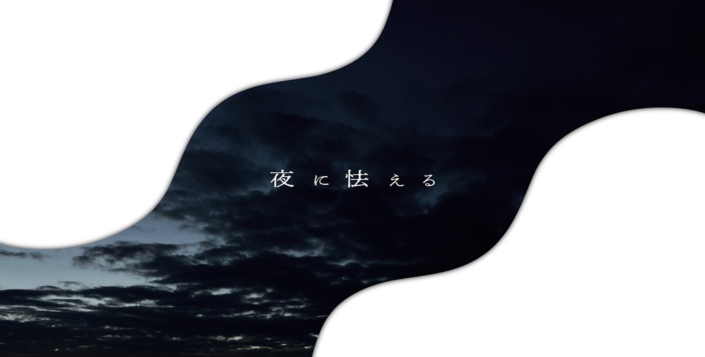 夜に怯える
