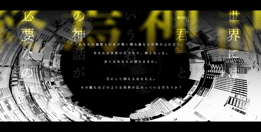 終焉神話のその先へ