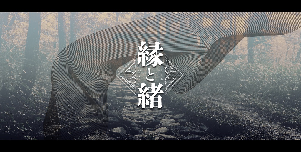 縁と緒
