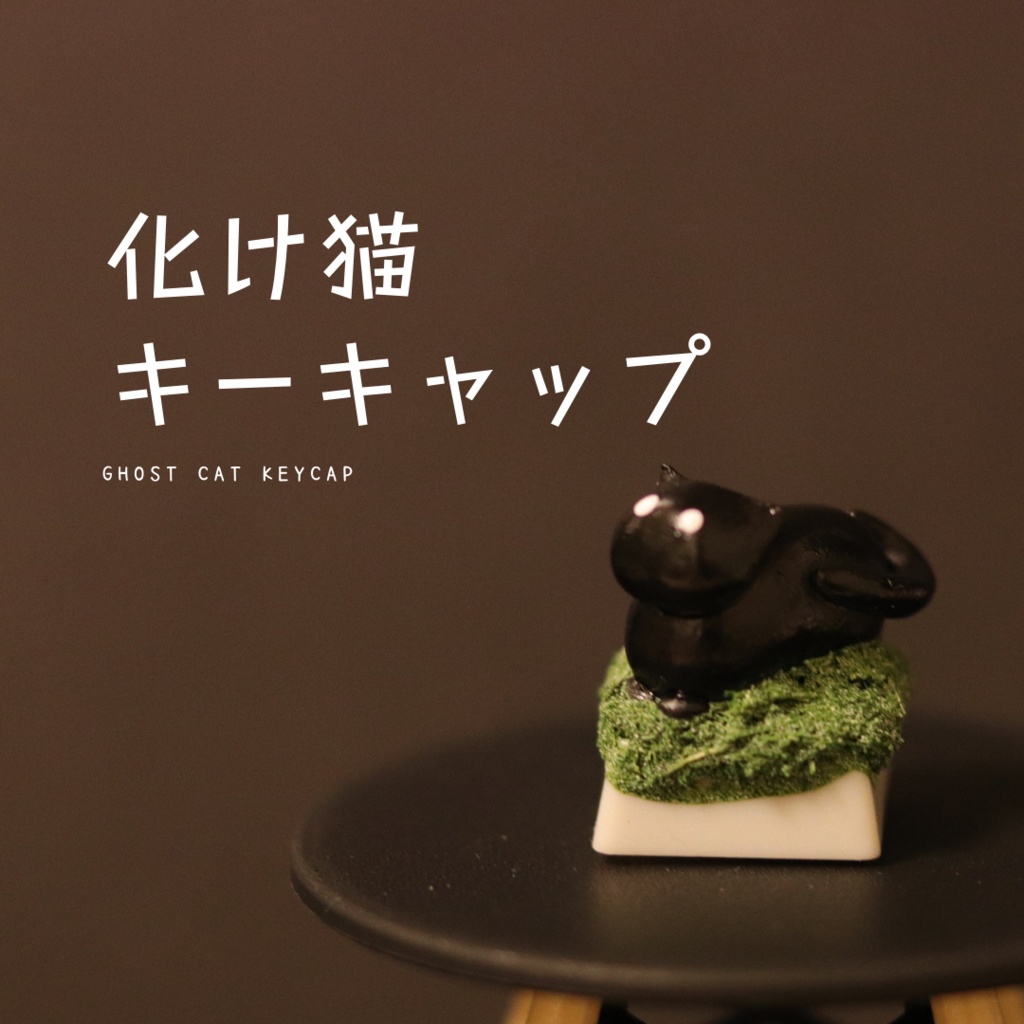 【終売】化け猫キーキャップ / Ghost cat