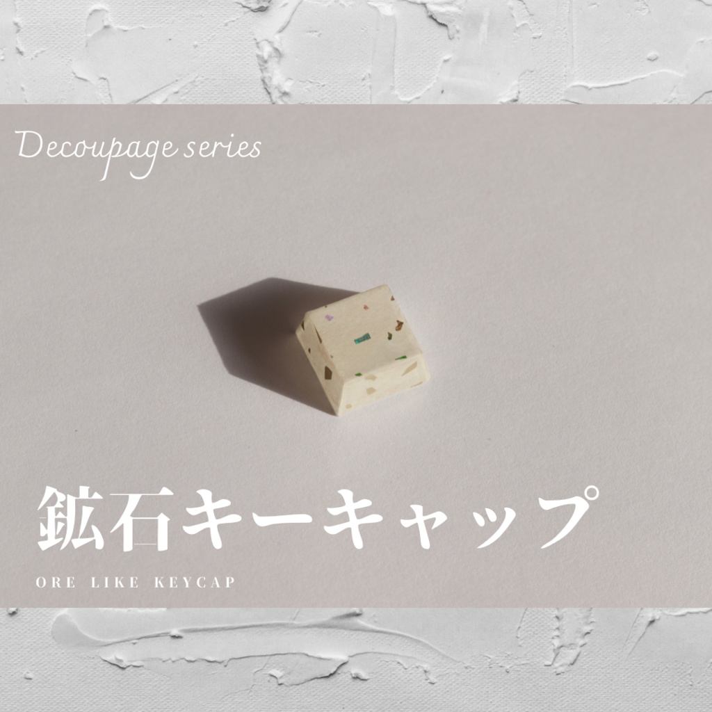 【終売】鉱石キーキャップ  / Decoupage series "Ore like"