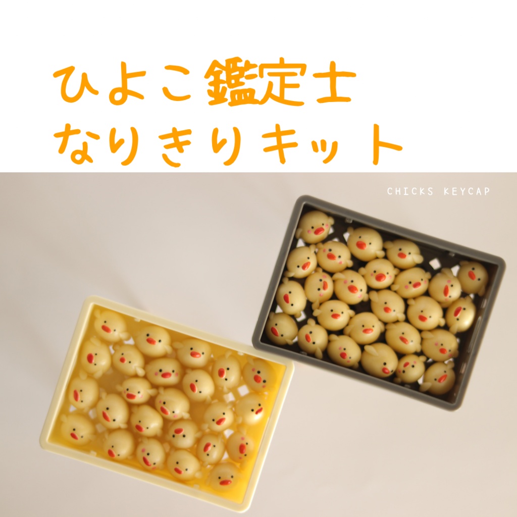 ひよっこキーキャップ / Chick
