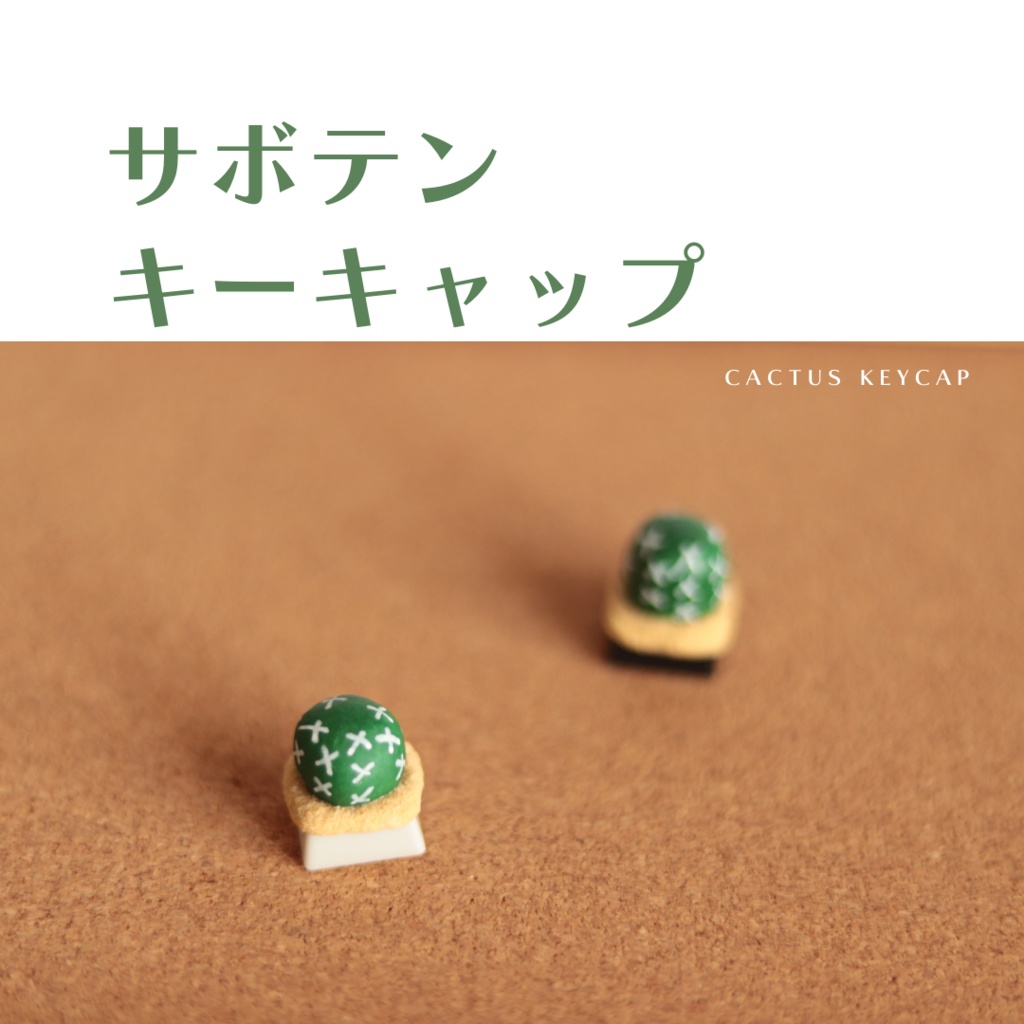 サボテンキーキャップ / Cactus