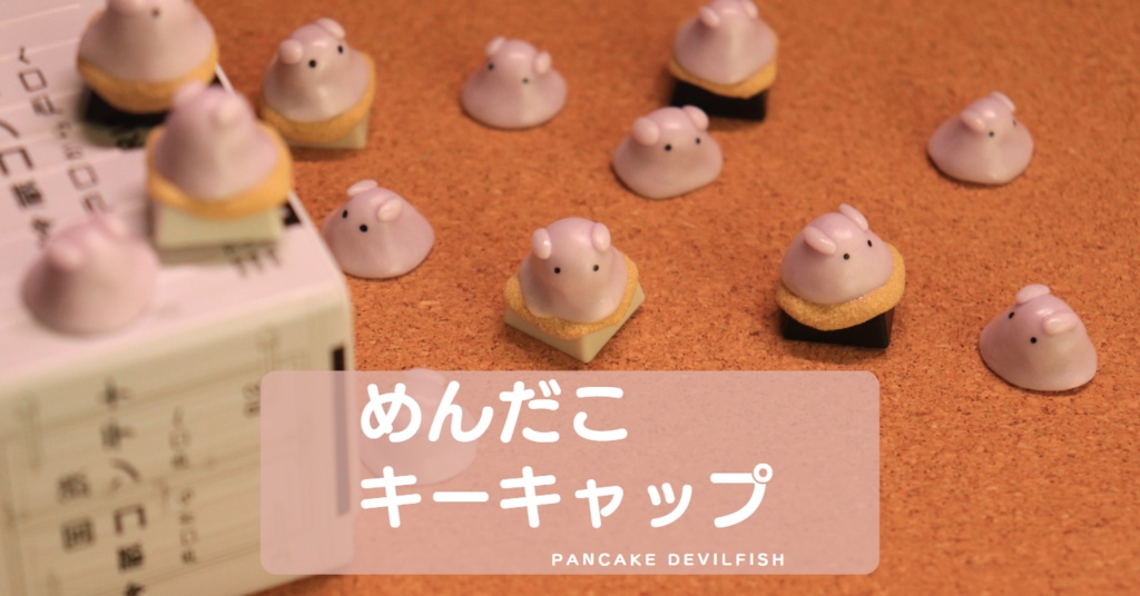 めんだこキーキャップ / Pancake devilfish