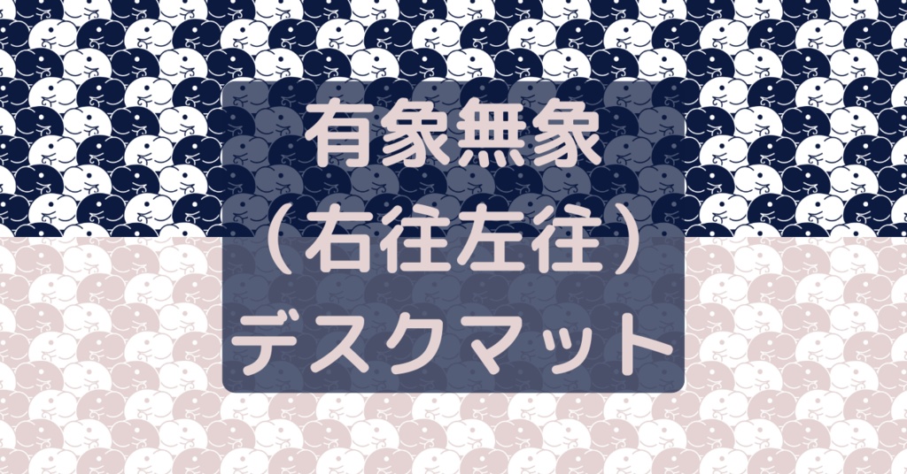 【受注生産】有象無象(右往左往)デスクマット / Riot elephant