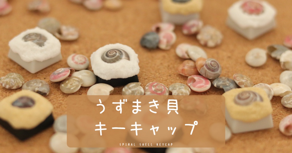 うずまき貝キーキャップ /  Spiral shell