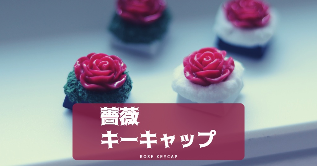 薔薇キーキャップ / Rose