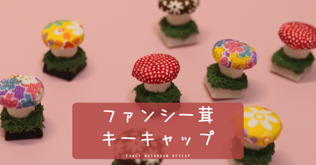ファンシー茸キーキャップ / Fancy Mushroom