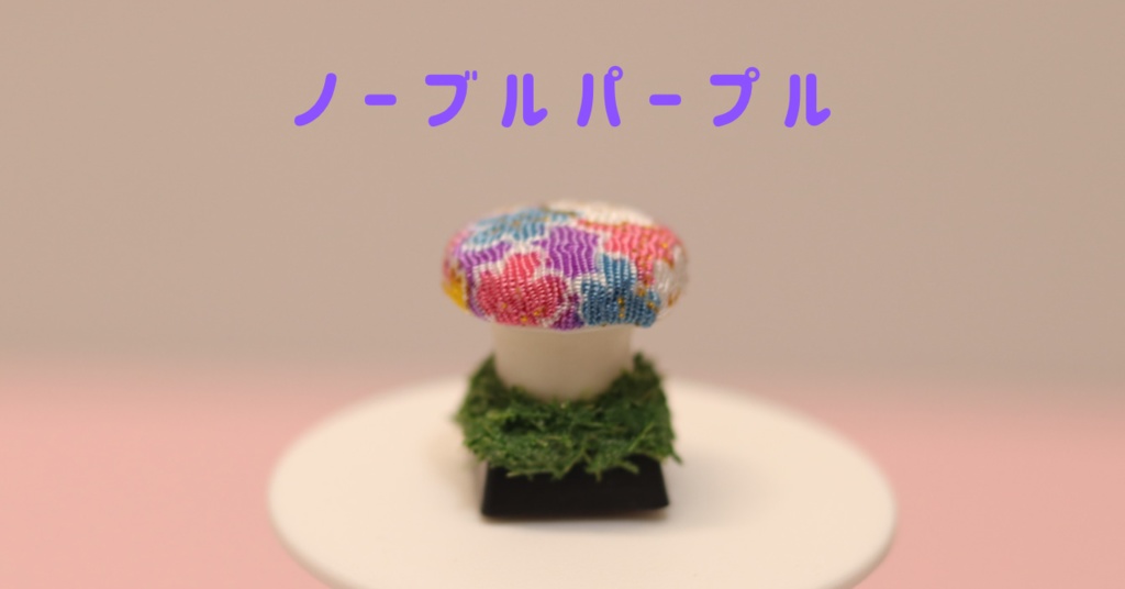 ファンシー茸キーキャップ / Fancy Mushroom