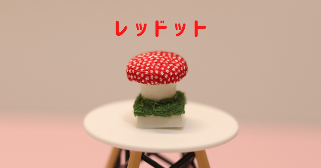 ファンシー茸キーキャップ / Fancy Mushroom