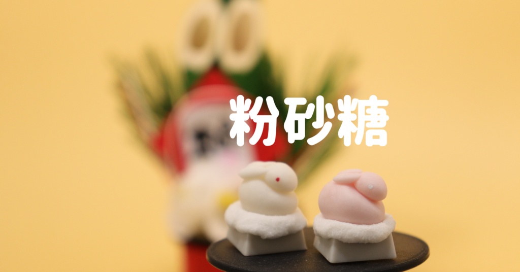 紅白うさぎ餅キーキャップセット(祝) / Auspicious rabbit