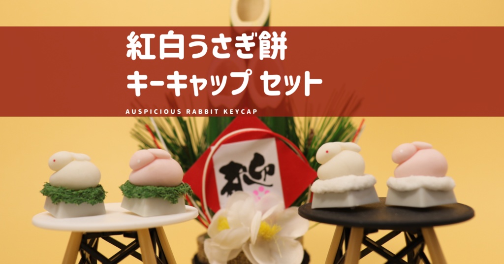 紅白うさぎ餅キーキャップセット（祝） / Auspicious rabbit