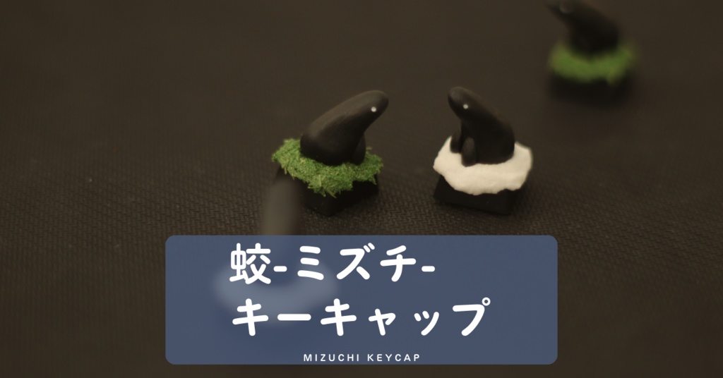 蛟（ミズチ）キーキャップ / mizuchi - キリン舎_自作キーキャップのお