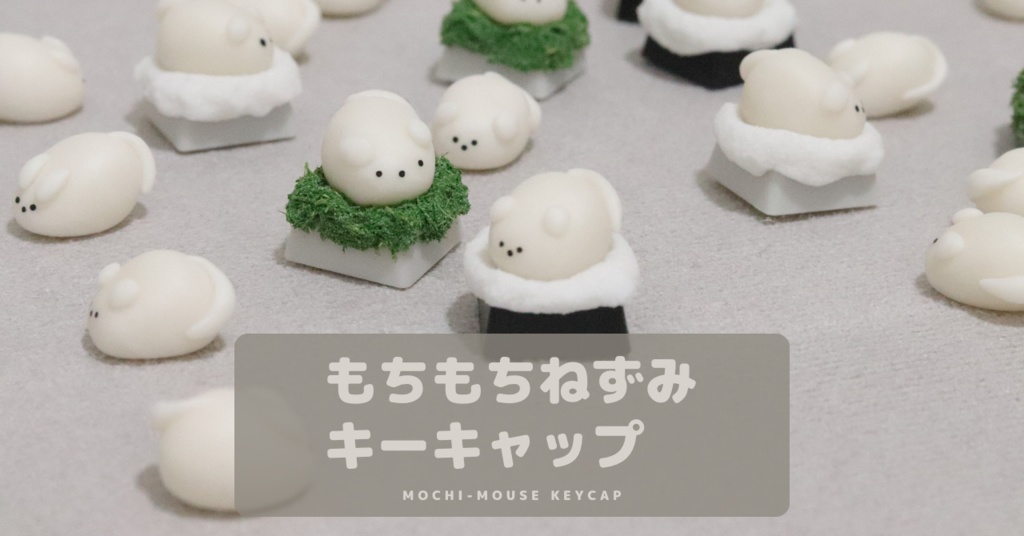 もちもちねずみキーキャップ / Mochi mouse