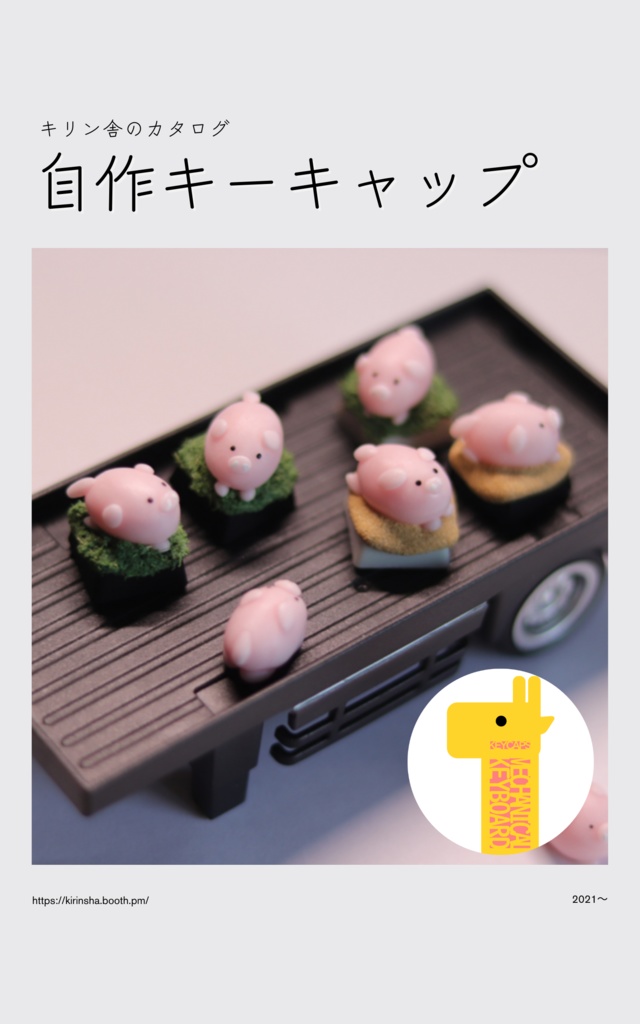 キリン舎のカタログ