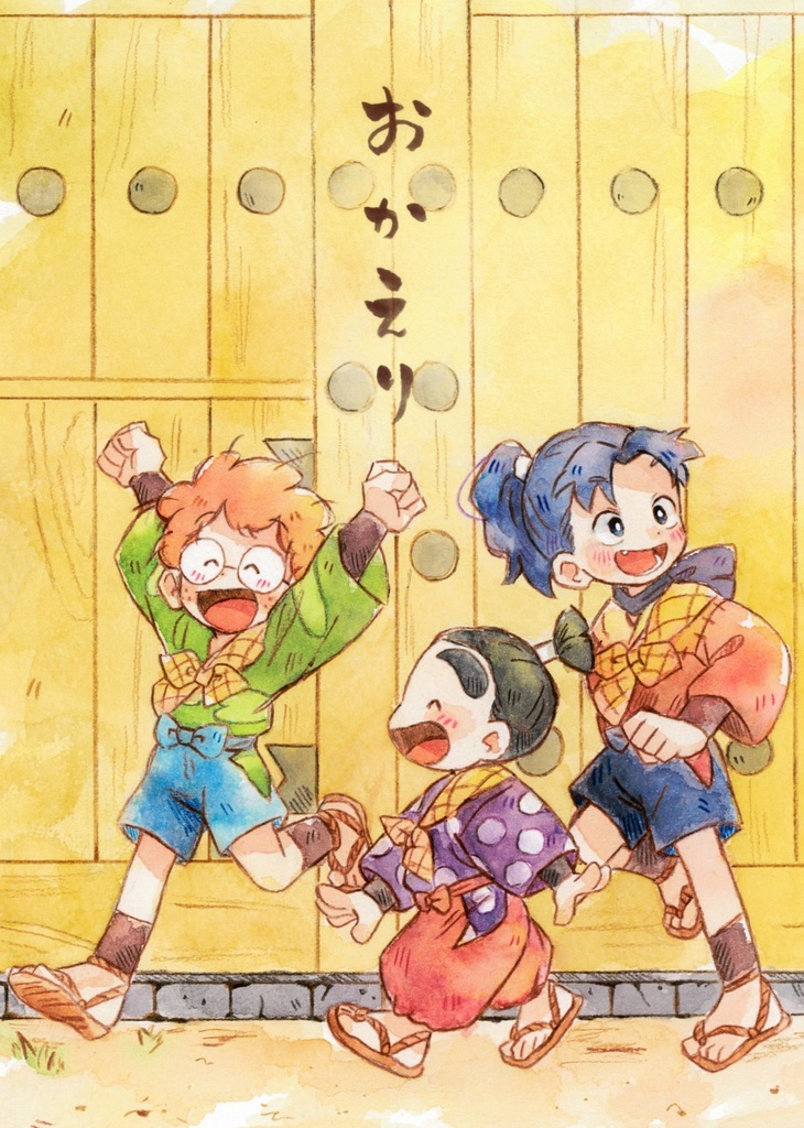 おかえり