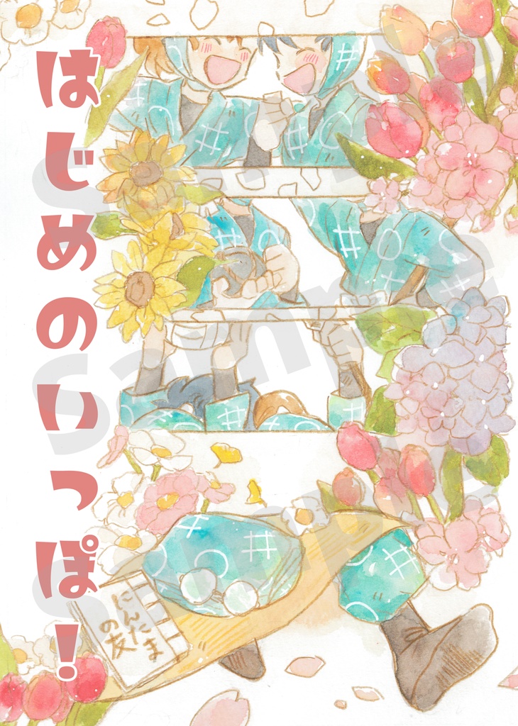 はじめのいっぽ！