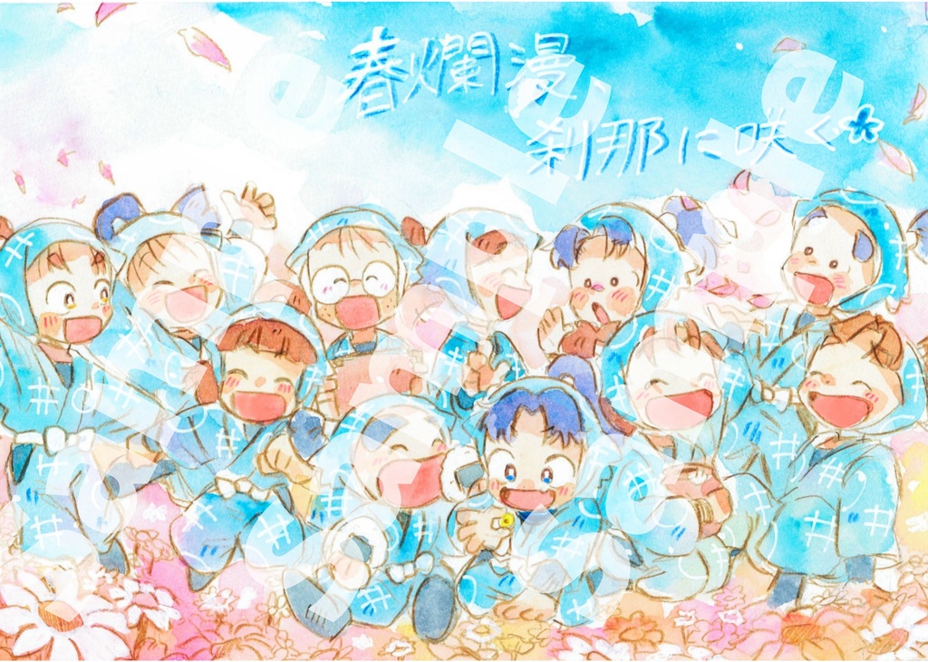 一年は組お花畑ポスカ