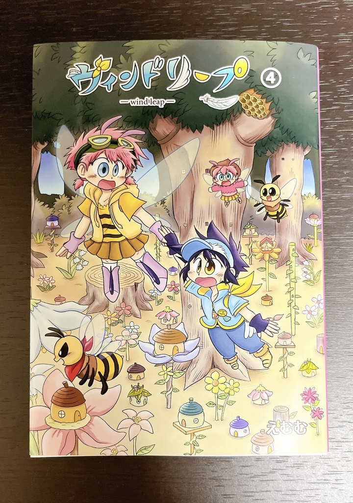 ウィンドリープ4巻