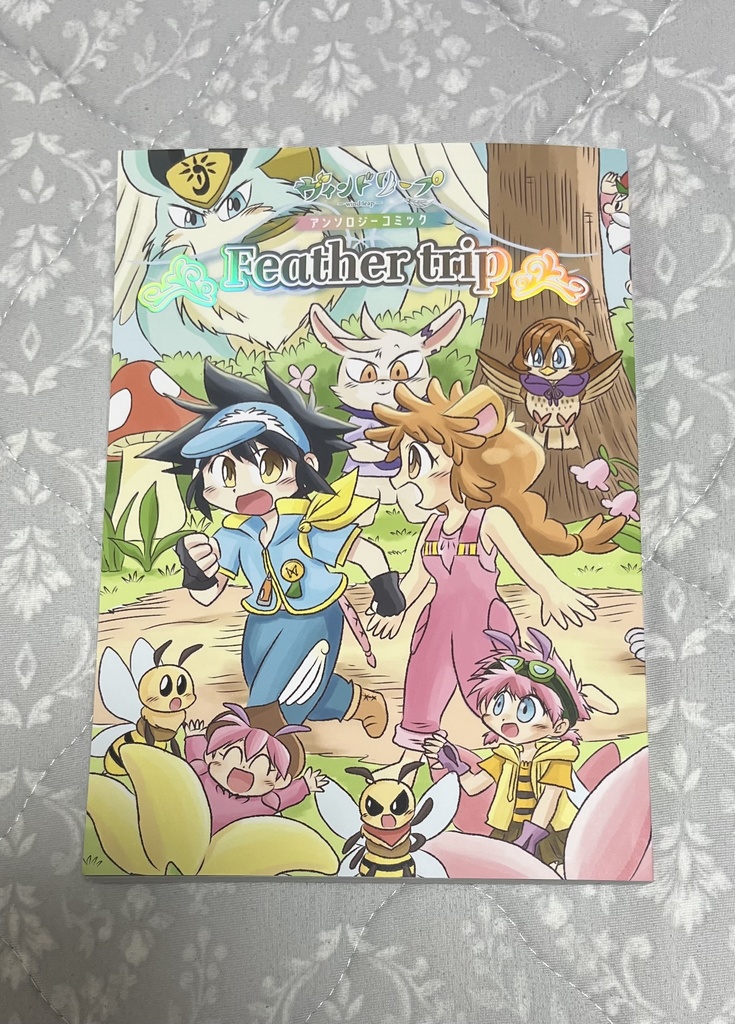 ウィンドリープ　アンソロジーコミック　Feather trip