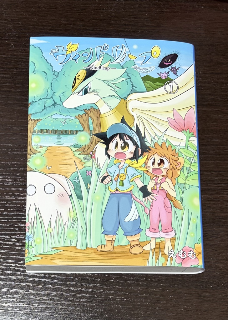 ウィンドリープ1巻
