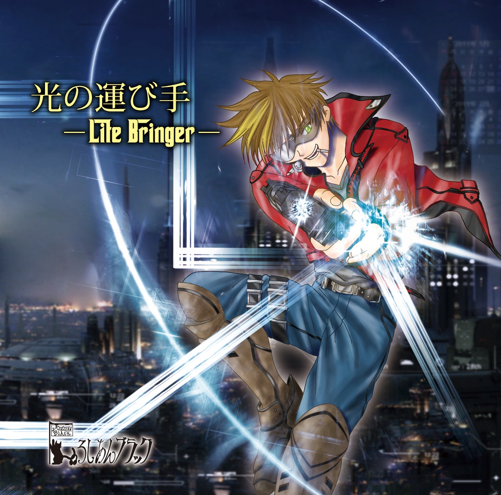 光の運び手-Lite Bringer-
