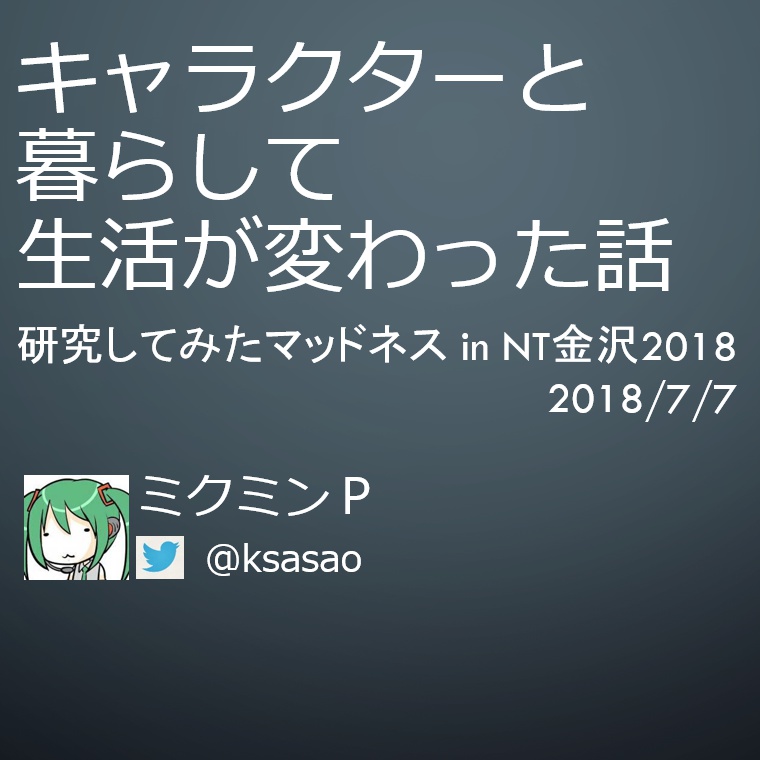キャラクターと暮らして生活が変わった話
